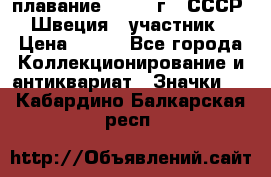 13.1) плавание : 1982 г - СССР - Швеция  (участник) › Цена ­ 399 - Все города Коллекционирование и антиквариат » Значки   . Кабардино-Балкарская респ.